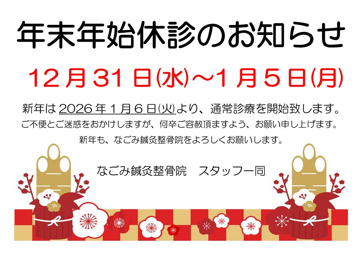 年末年始休診のお知らせ